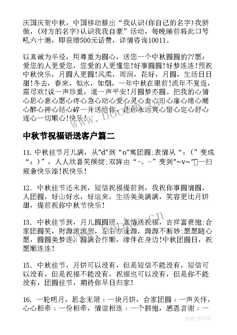 最新中秋节祝福语送客户 中秋节送客户的祝福语(汇总5篇)