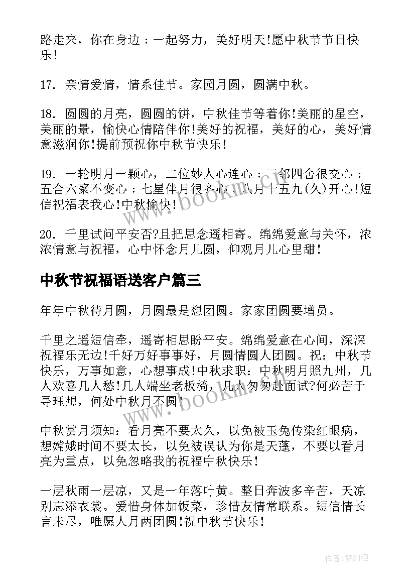 最新中秋节祝福语送客户 中秋节送客户的祝福语(汇总5篇)