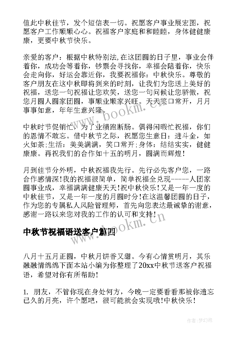 最新中秋节祝福语送客户 中秋节送客户的祝福语(汇总5篇)