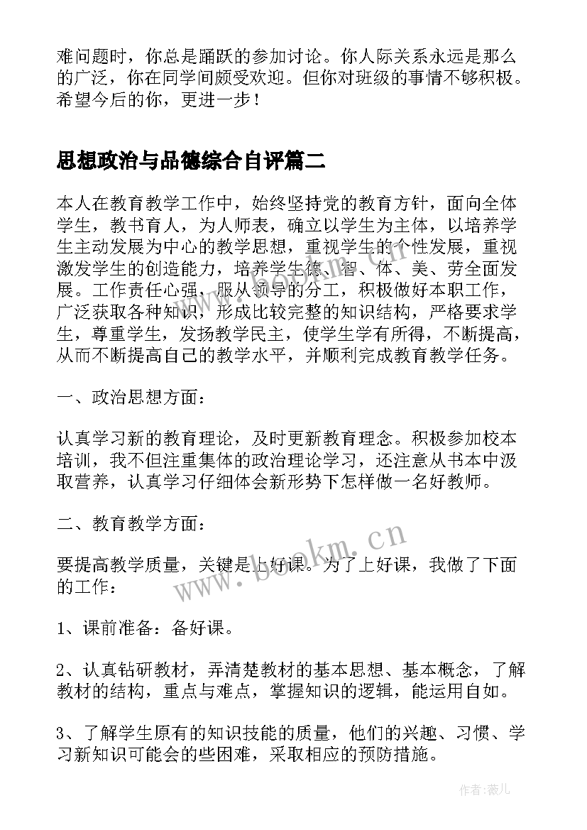 2023年思想政治与品德综合自评 学生思想政治品德评语(精选10篇)