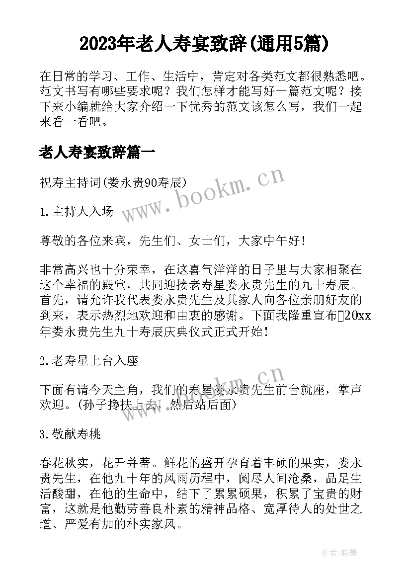 2023年老人寿宴致辞(通用5篇)