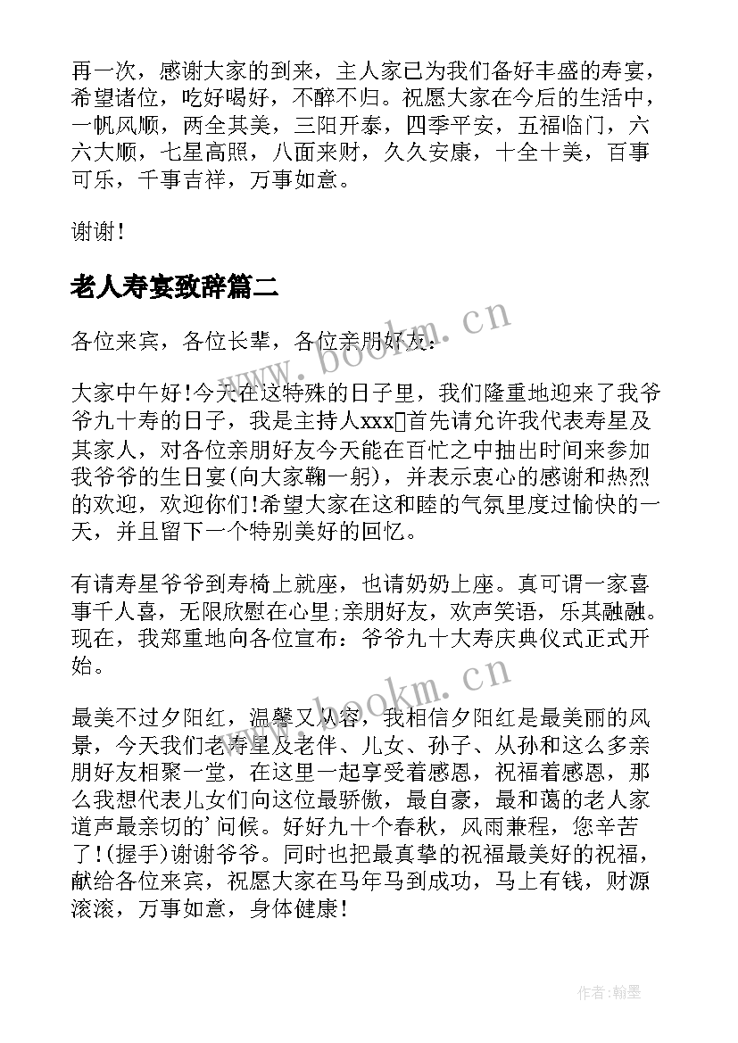 2023年老人寿宴致辞(通用5篇)