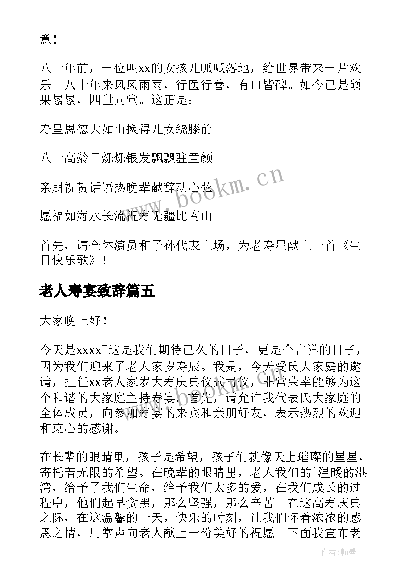 2023年老人寿宴致辞(通用5篇)