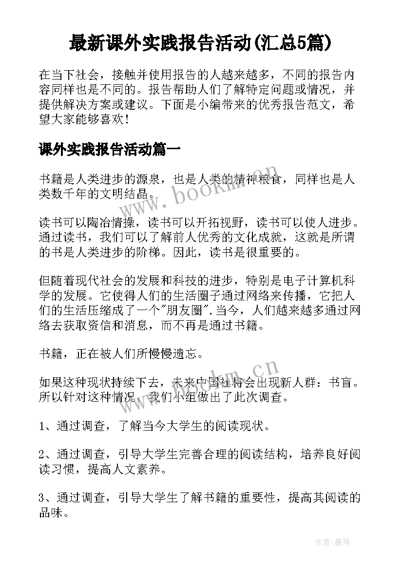 最新课外实践报告活动(汇总5篇)