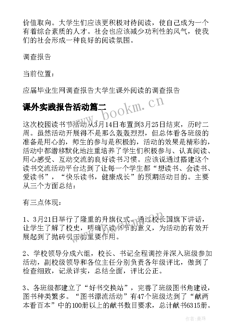 最新课外实践报告活动(汇总5篇)