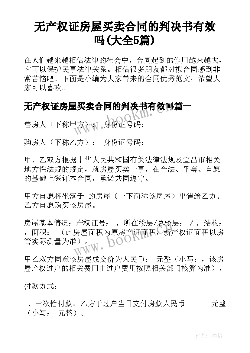 无产权证房屋买卖合同的判决书有效吗(大全5篇)