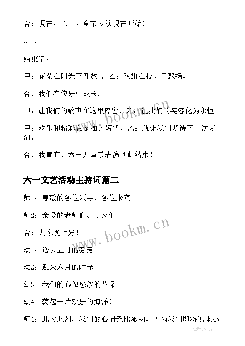 六一文艺活动主持词(优秀5篇)