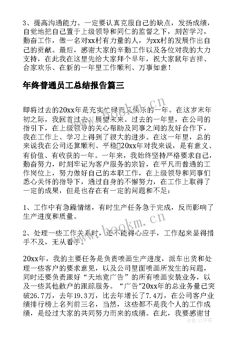 2023年年终普通员工总结报告 万能普通员工年终总结报告(实用5篇)