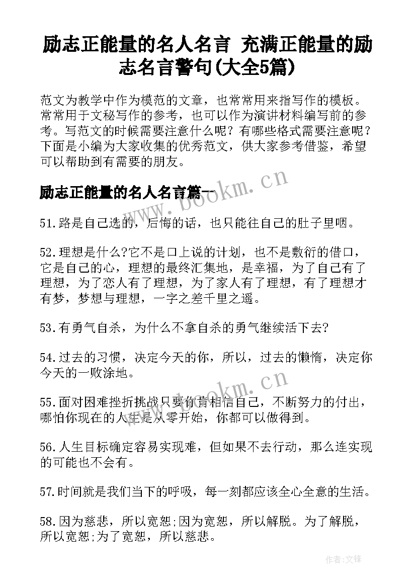 励志正能量的名人名言 充满正能量的励志名言警句(大全5篇)