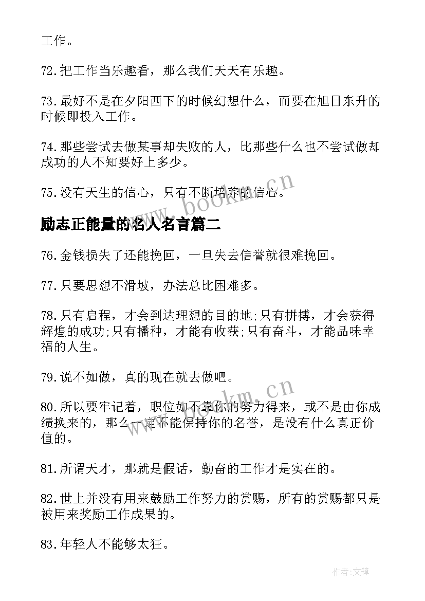 励志正能量的名人名言 充满正能量的励志名言警句(大全5篇)