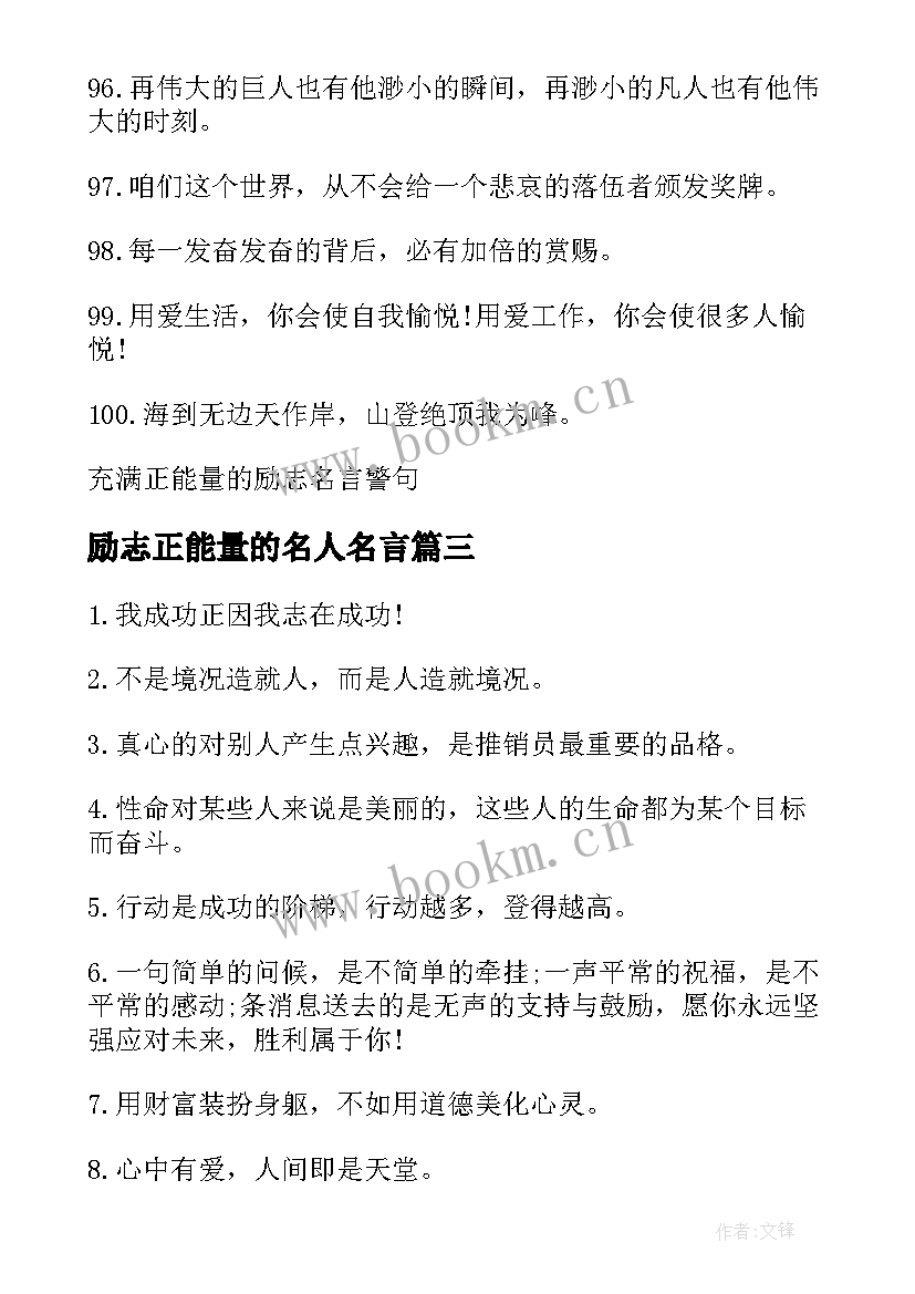 励志正能量的名人名言 充满正能量的励志名言警句(大全5篇)