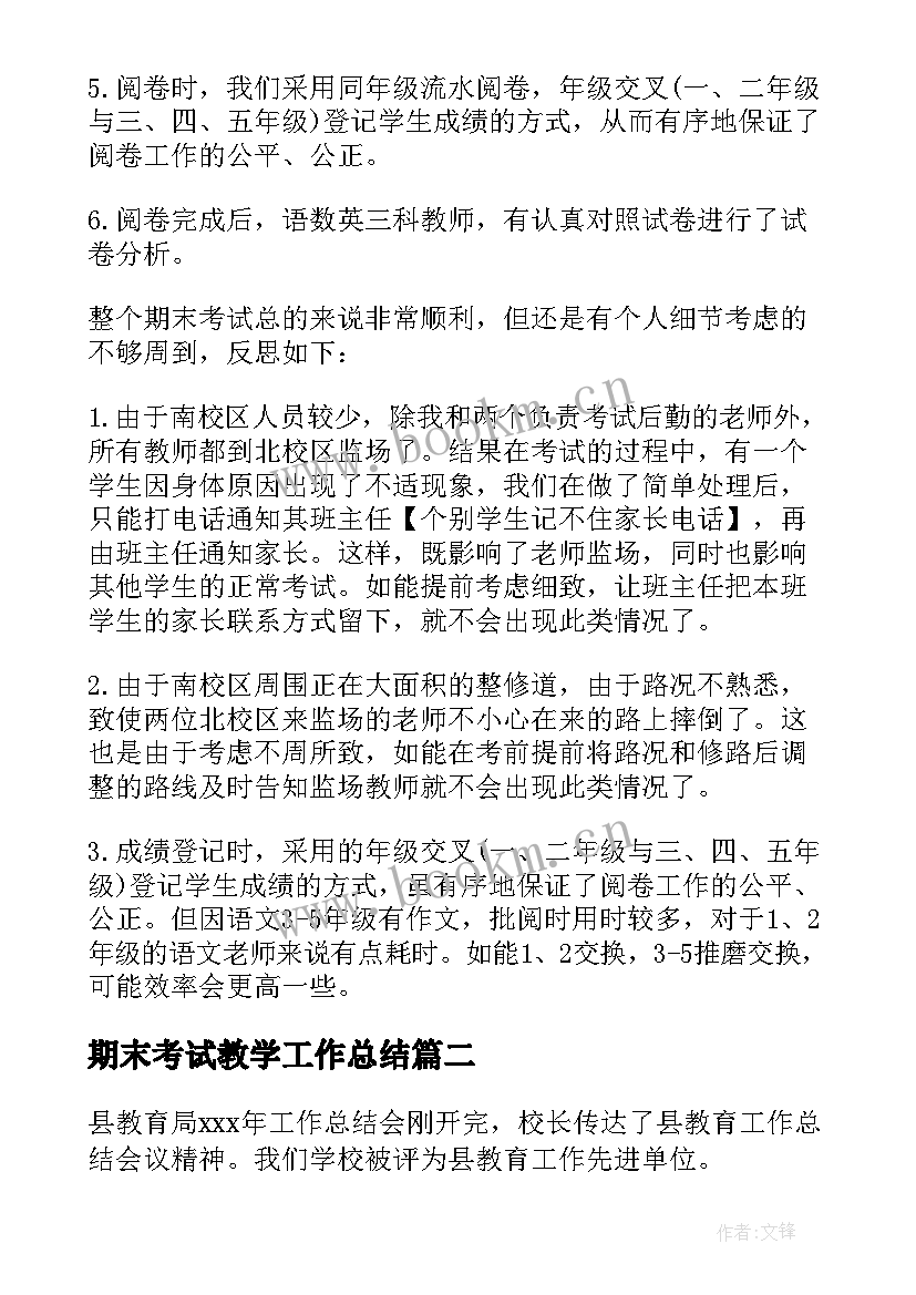 期末考试教学工作总结(大全9篇)