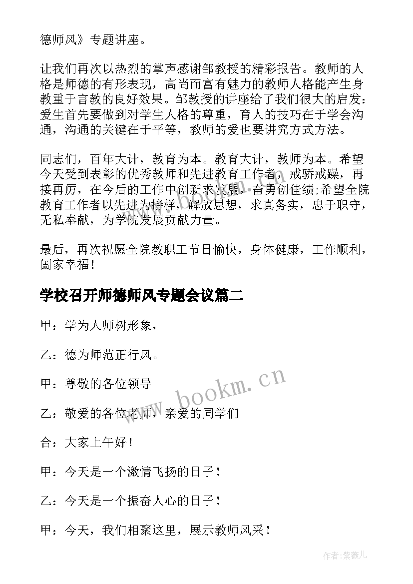 2023年学校召开师德师风专题会议(优质5篇)