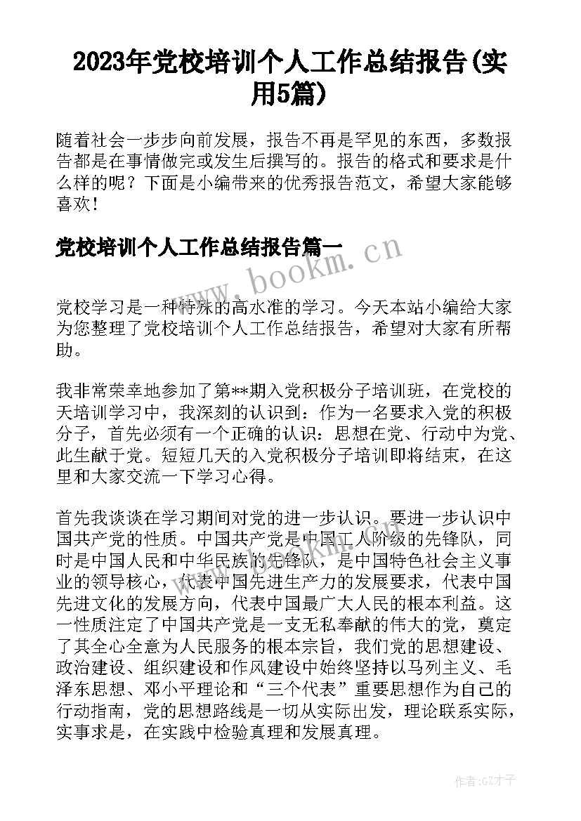 2023年党校培训个人工作总结报告(实用5篇)