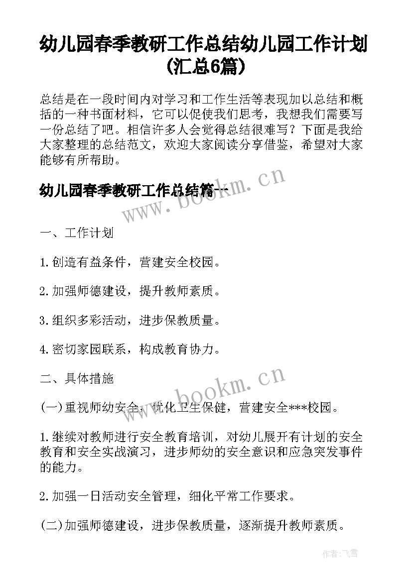 幼儿园春季教研工作总结 幼儿园工作计划(汇总6篇)