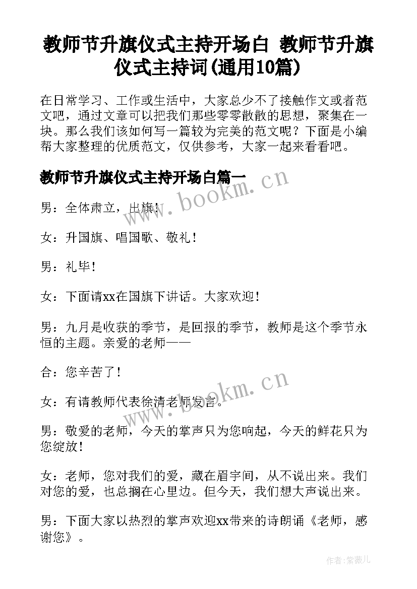 教师节升旗仪式主持开场白 教师节升旗仪式主持词(通用10篇)