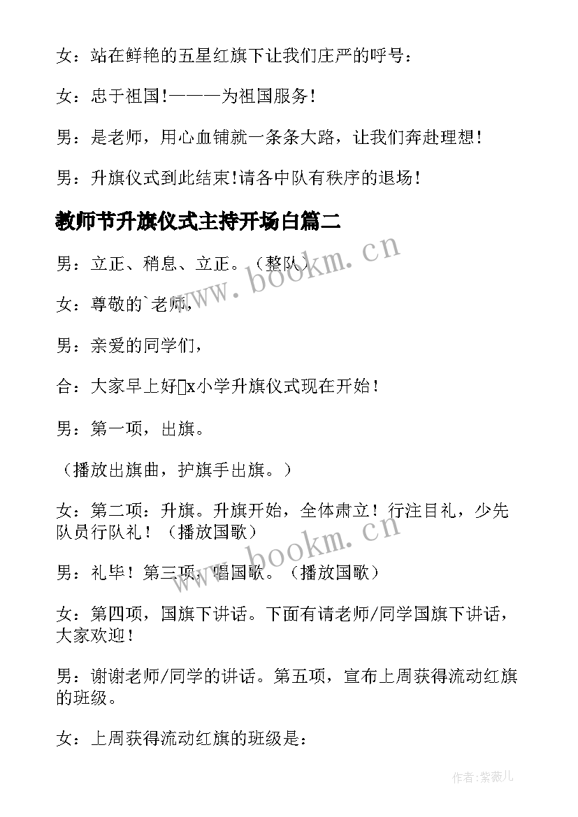 教师节升旗仪式主持开场白 教师节升旗仪式主持词(通用10篇)