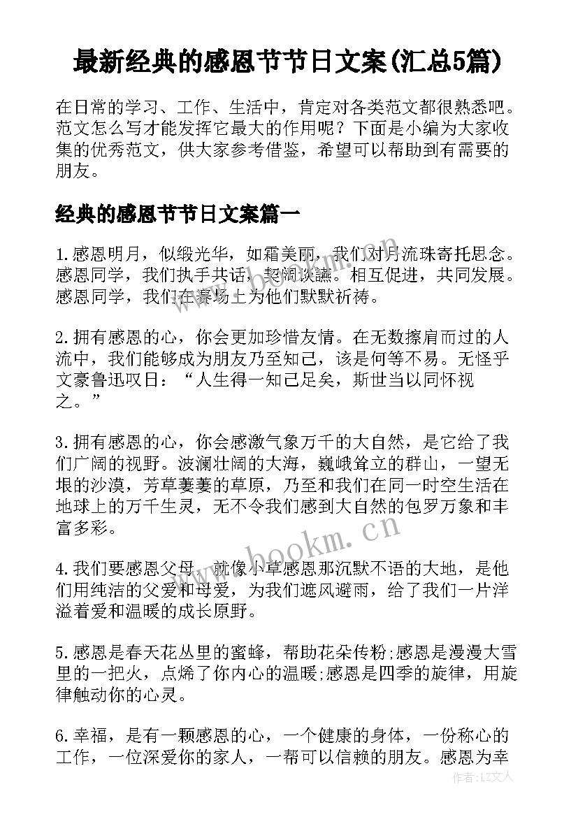 最新经典的感恩节节日文案(汇总5篇)