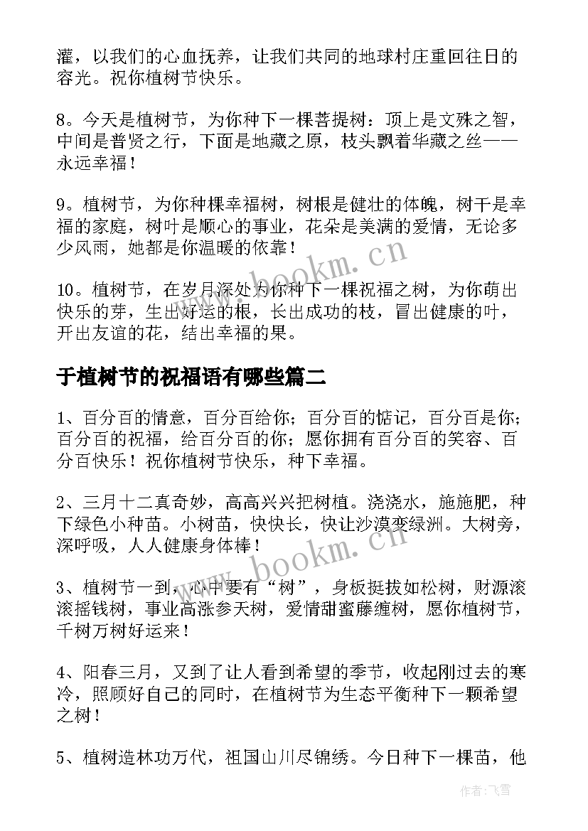 于植树节的祝福语有哪些(通用7篇)