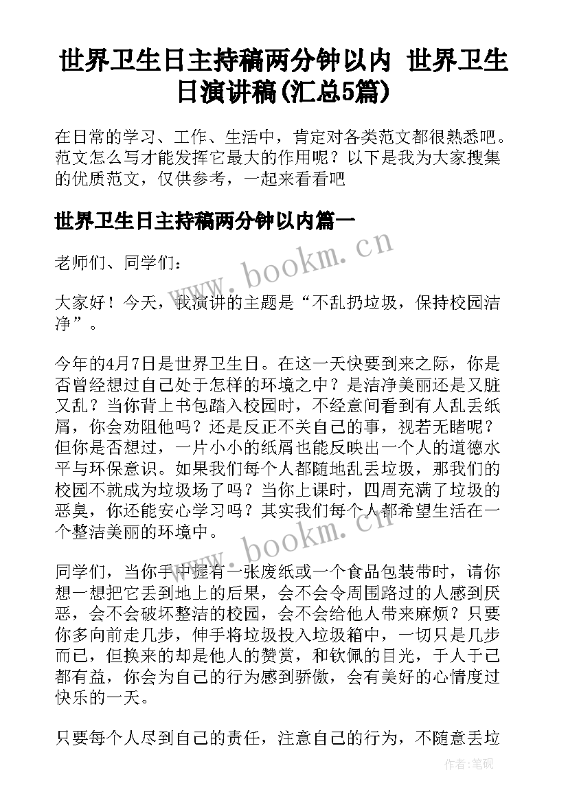 世界卫生日主持稿两分钟以内 世界卫生日演讲稿(汇总5篇)