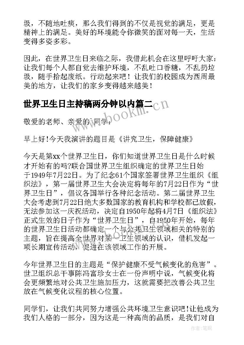 世界卫生日主持稿两分钟以内 世界卫生日演讲稿(汇总5篇)