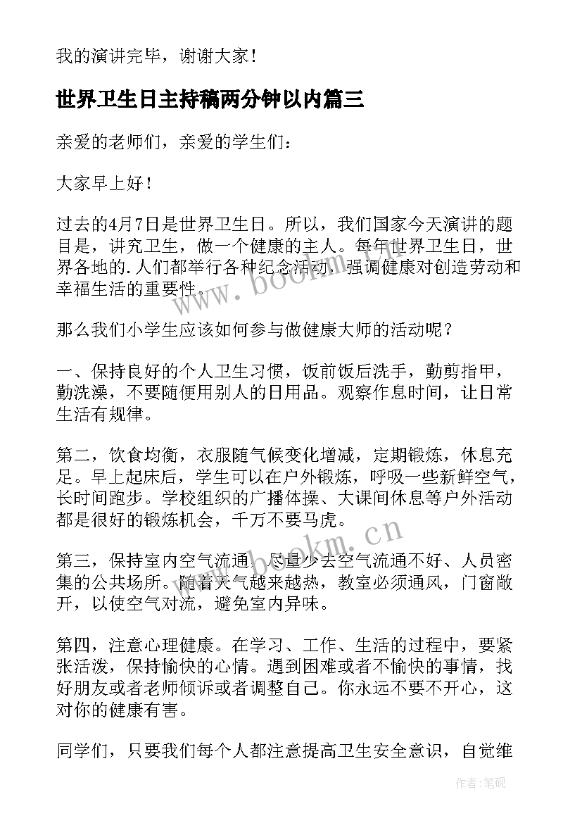 世界卫生日主持稿两分钟以内 世界卫生日演讲稿(汇总5篇)