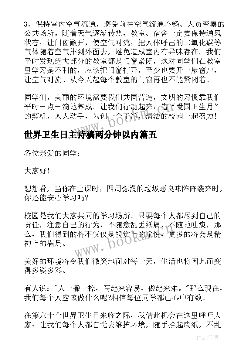 世界卫生日主持稿两分钟以内 世界卫生日演讲稿(汇总5篇)