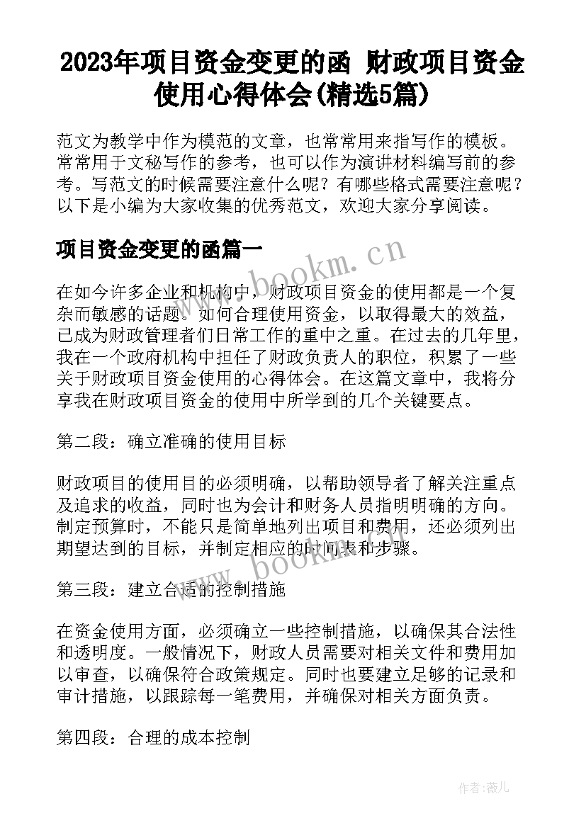 2023年项目资金变更的函 财政项目资金使用心得体会(精选5篇)