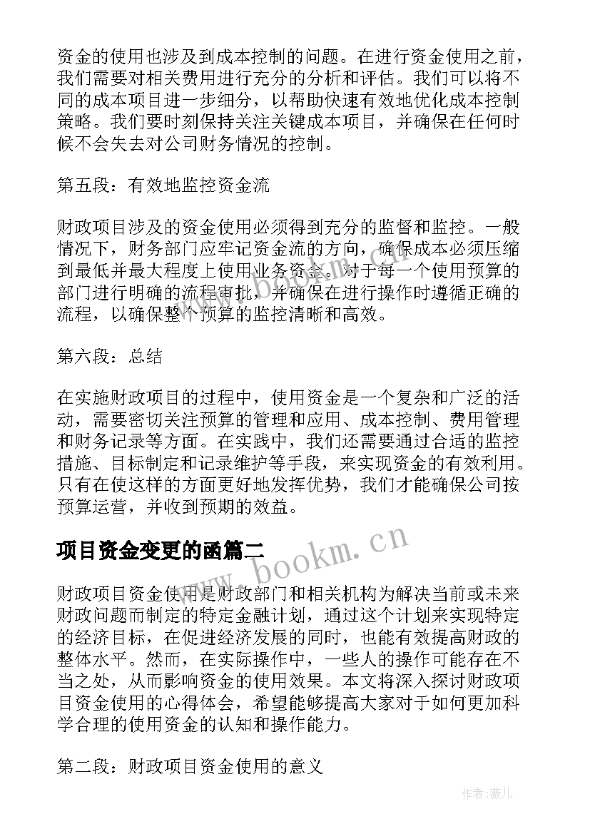 2023年项目资金变更的函 财政项目资金使用心得体会(精选5篇)