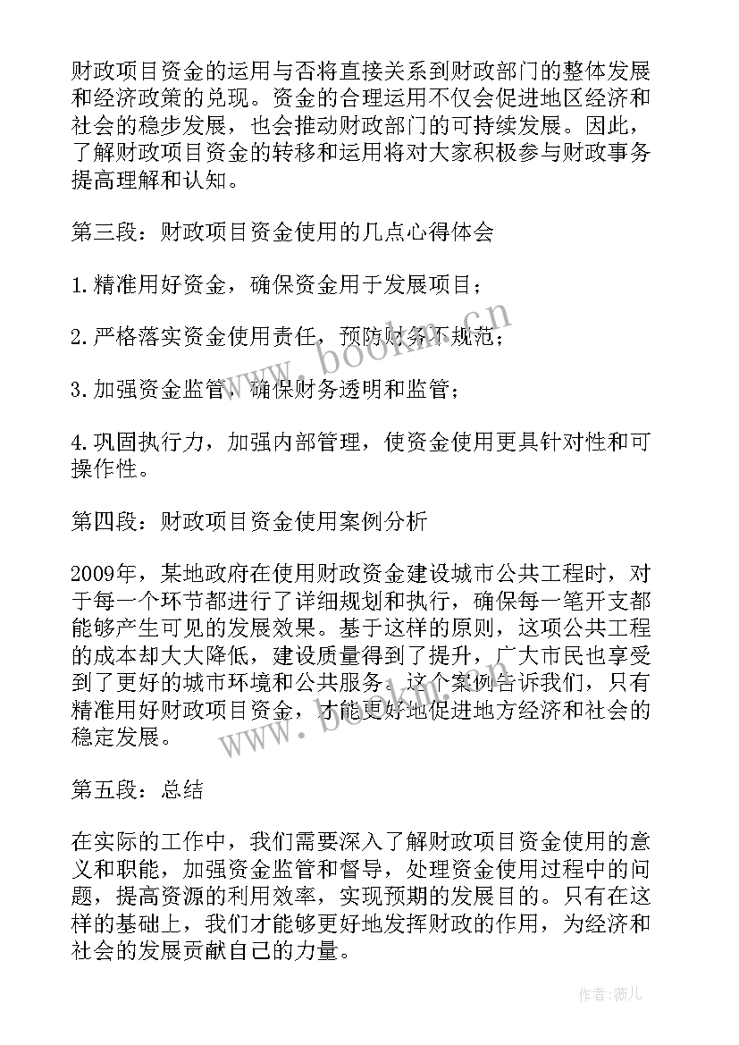 2023年项目资金变更的函 财政项目资金使用心得体会(精选5篇)