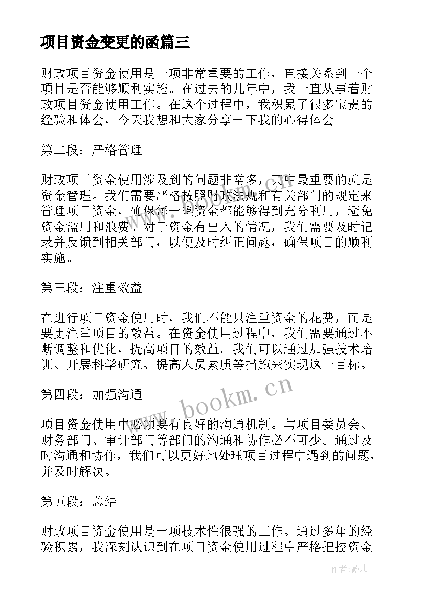 2023年项目资金变更的函 财政项目资金使用心得体会(精选5篇)