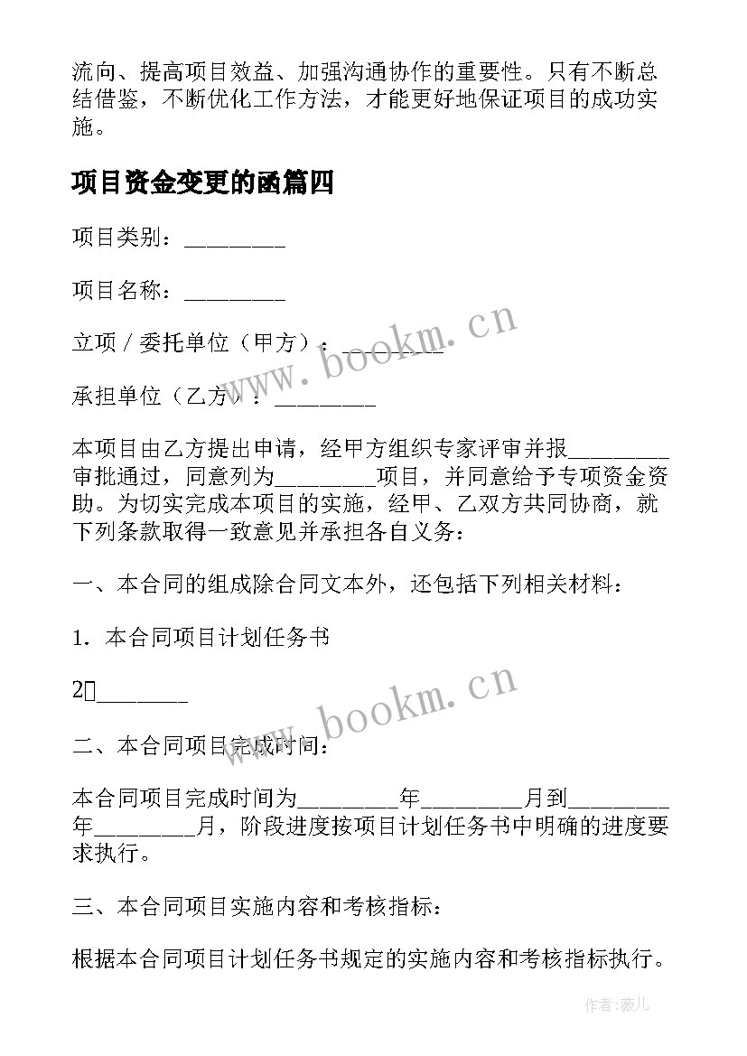 2023年项目资金变更的函 财政项目资金使用心得体会(精选5篇)