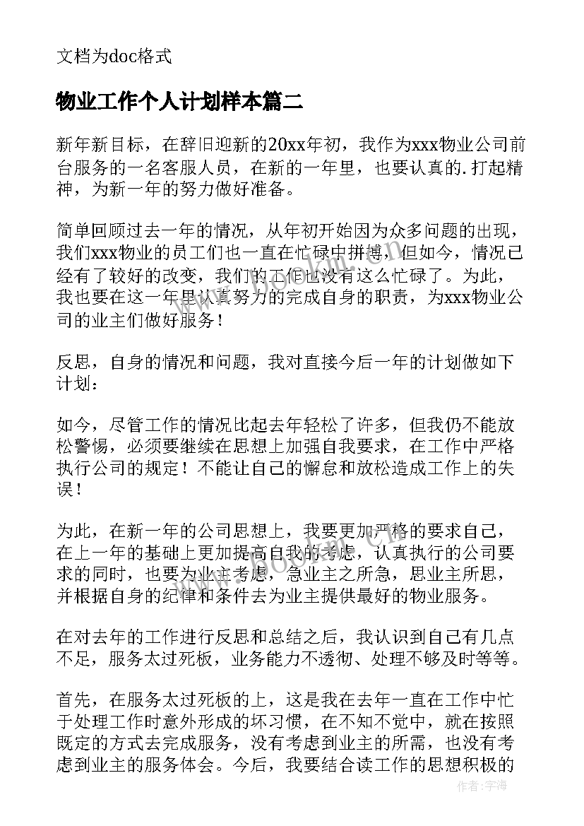 最新物业工作个人计划样本 物业个人工作计划(实用9篇)