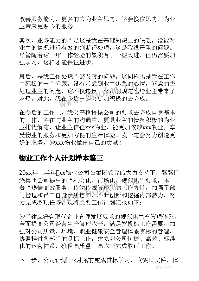 最新物业工作个人计划样本 物业个人工作计划(实用9篇)