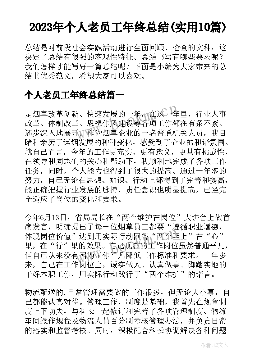 2023年个人老员工年终总结(实用10篇)