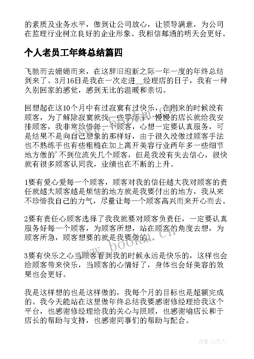 2023年个人老员工年终总结(实用10篇)