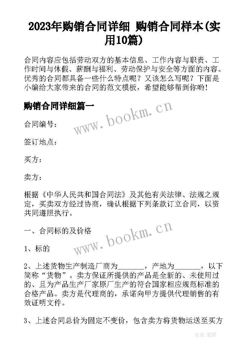 2023年购销合同详细 购销合同样本(实用10篇)