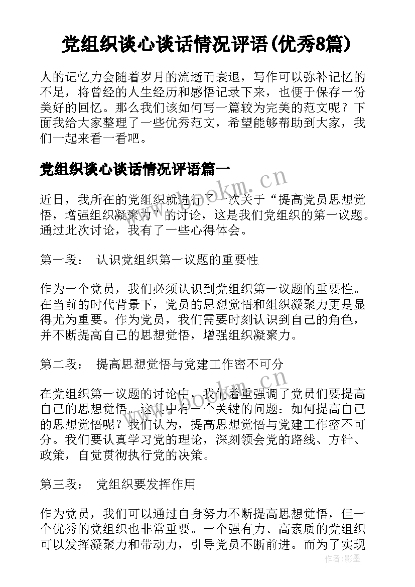 党组织谈心谈话情况评语(优秀8篇)