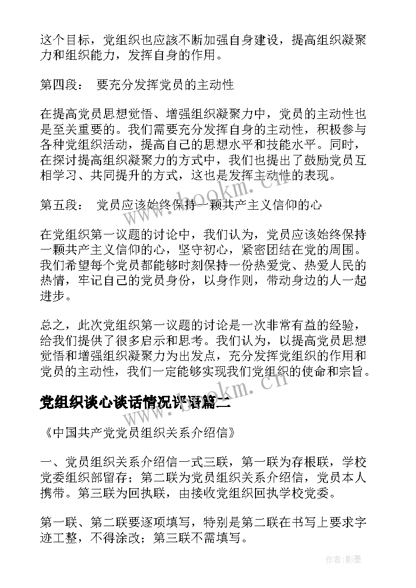 党组织谈心谈话情况评语(优秀8篇)