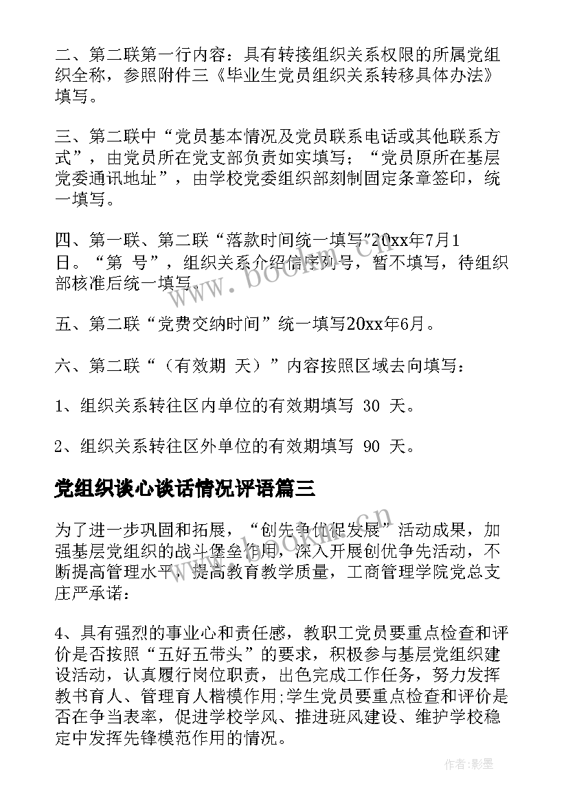 党组织谈心谈话情况评语(优秀8篇)