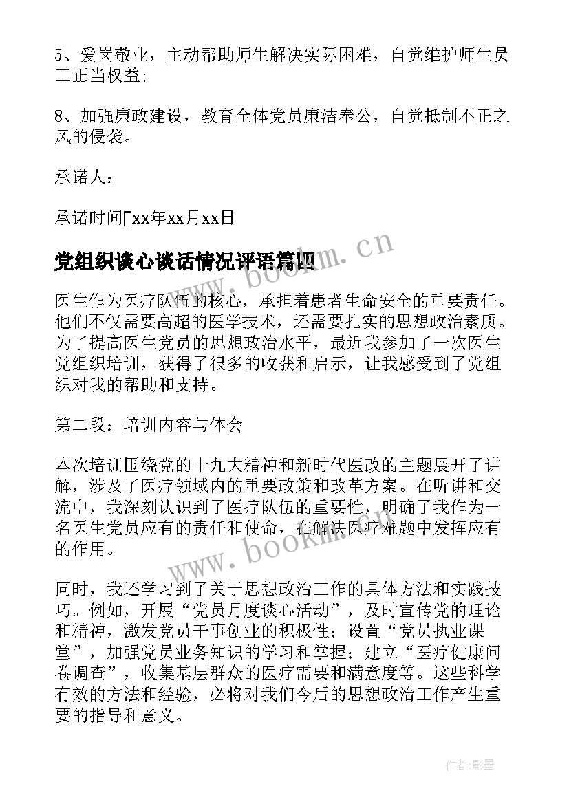 党组织谈心谈话情况评语(优秀8篇)