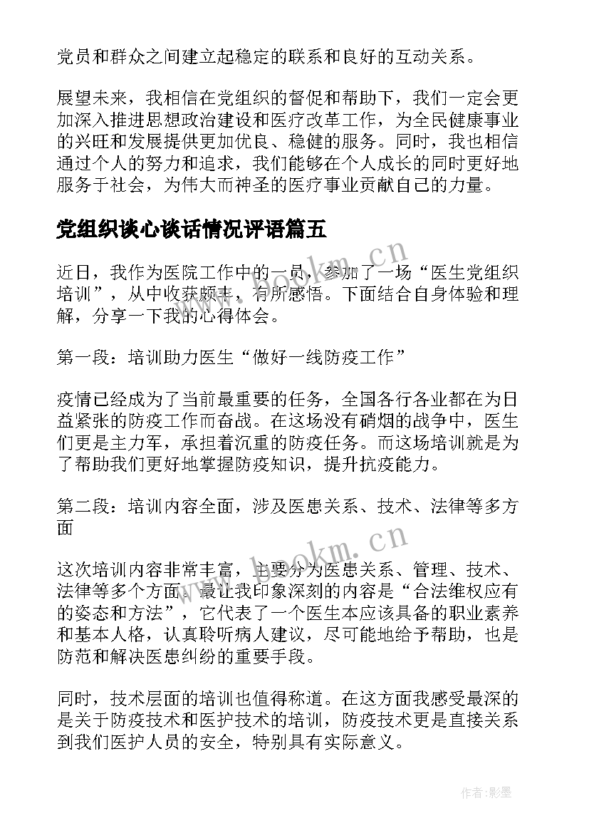 党组织谈心谈话情况评语(优秀8篇)