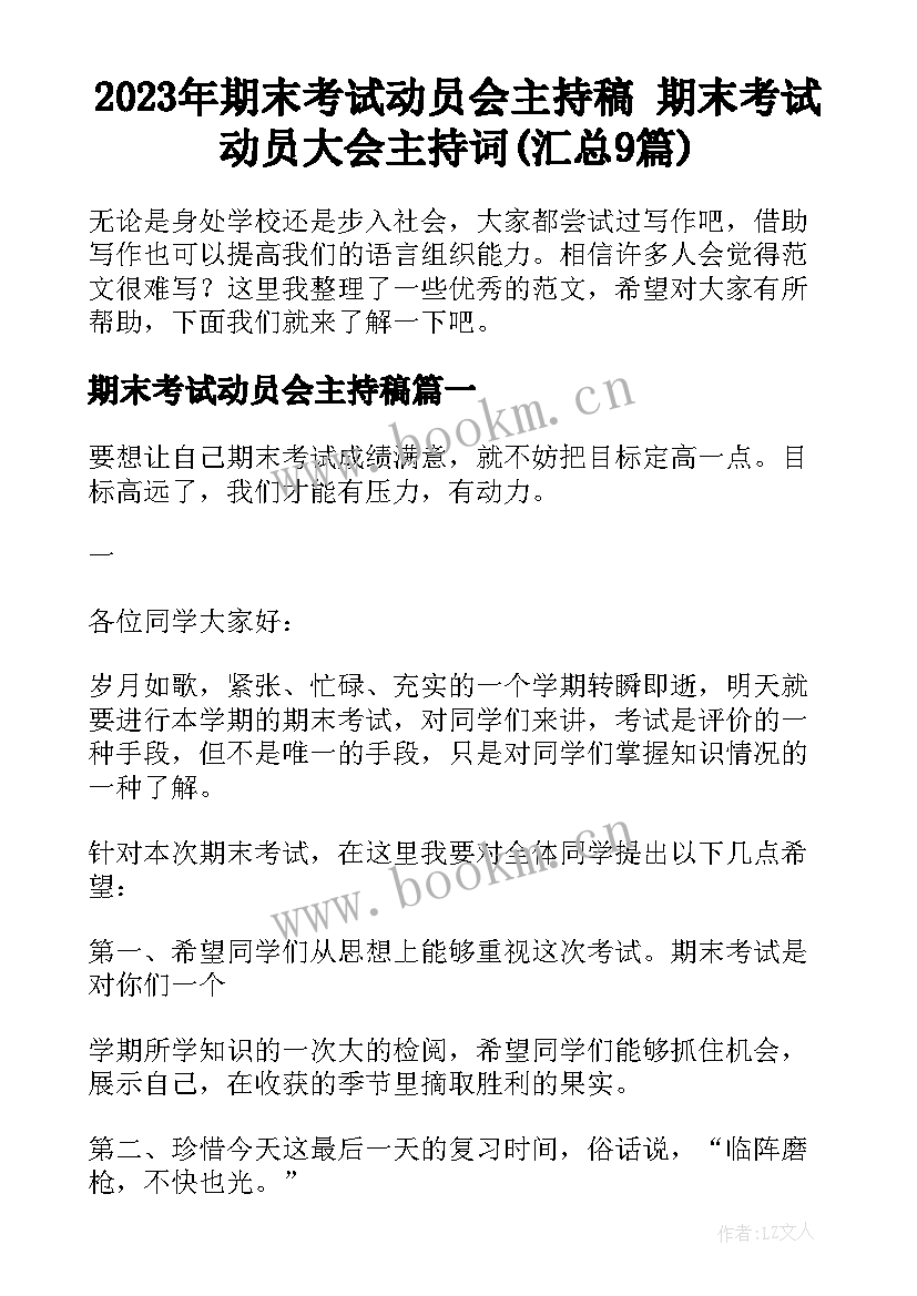 2023年期末考试动员会主持稿 期末考试动员大会主持词(汇总9篇)