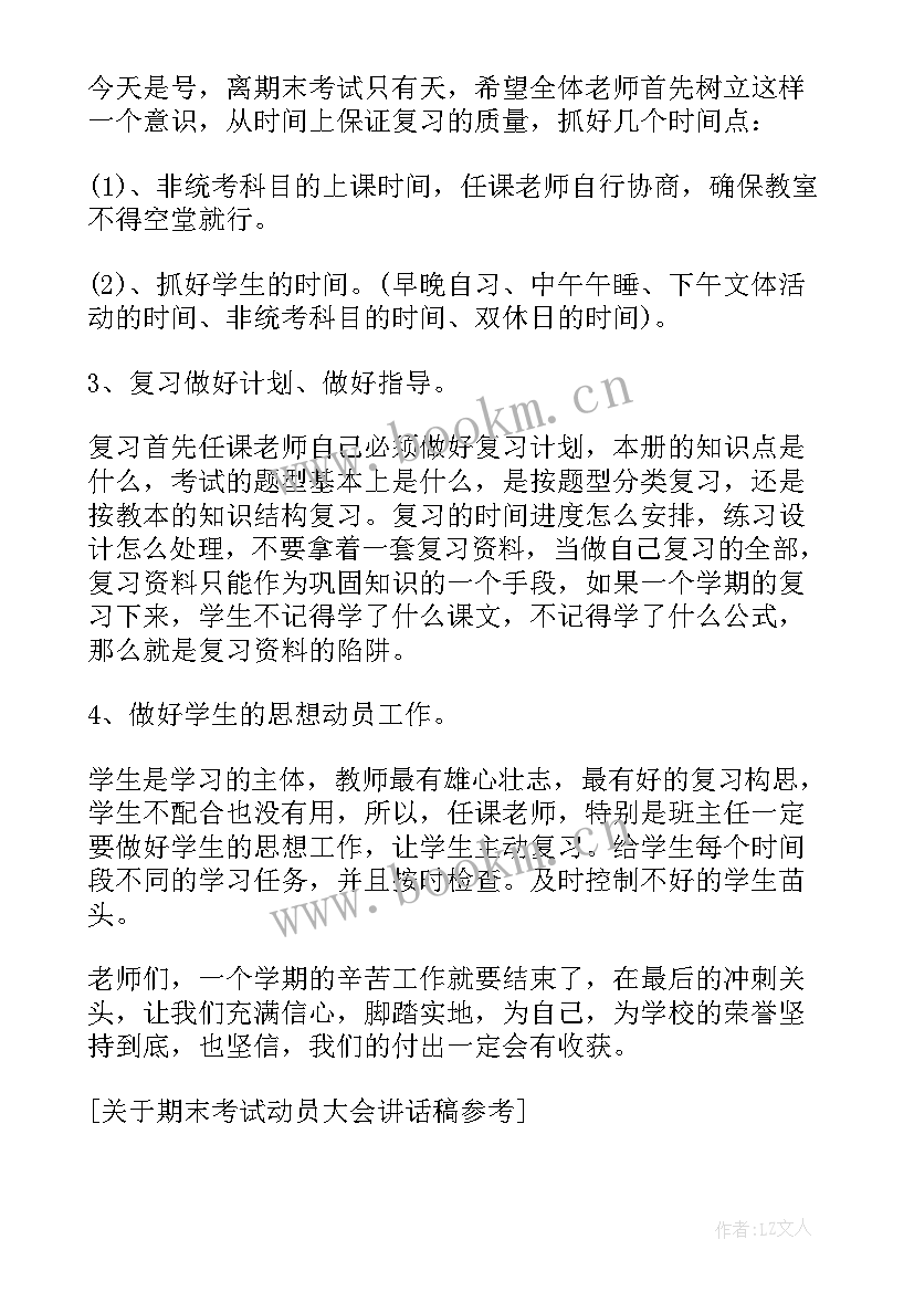 2023年期末考试动员会主持稿 期末考试动员大会主持词(汇总9篇)