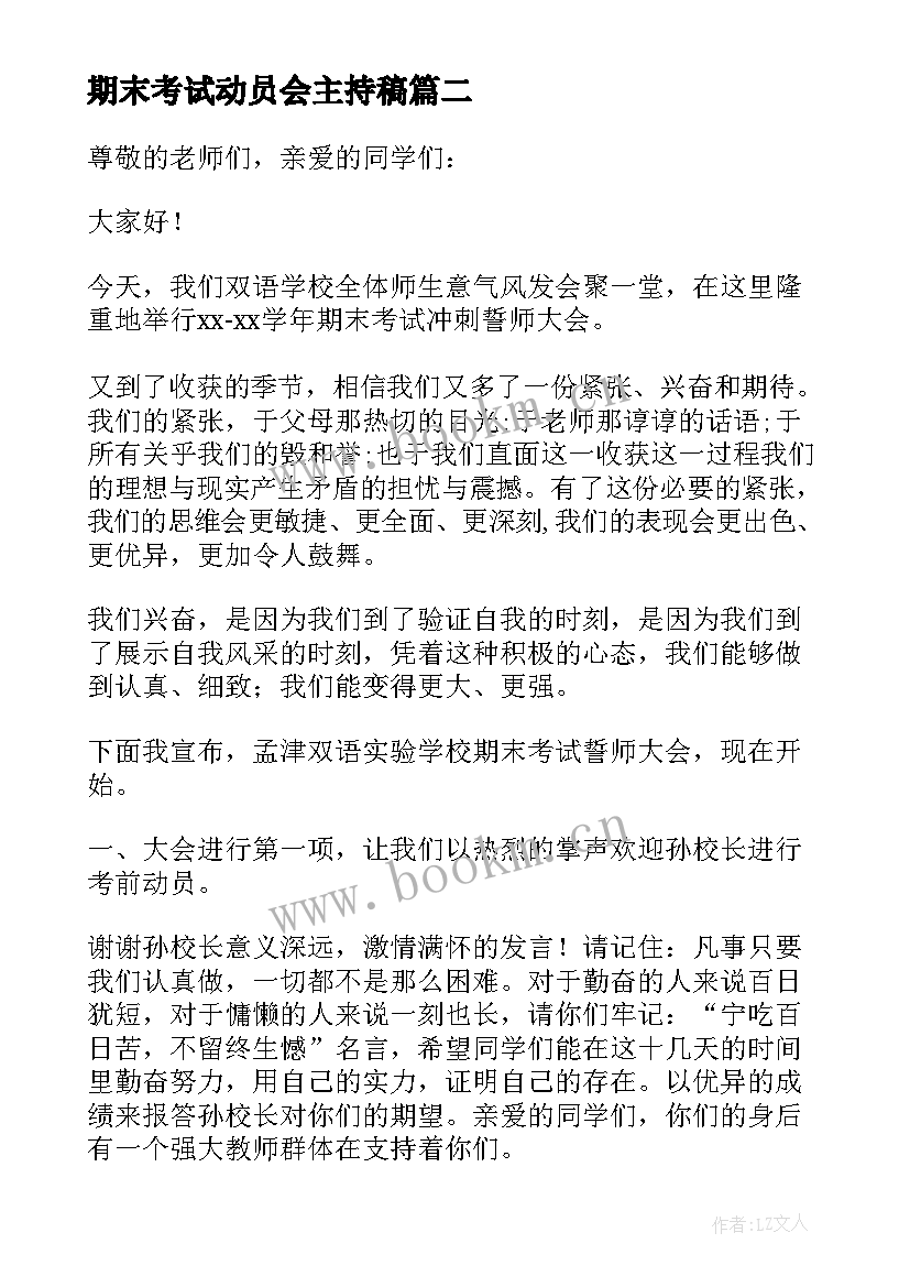 2023年期末考试动员会主持稿 期末考试动员大会主持词(汇总9篇)