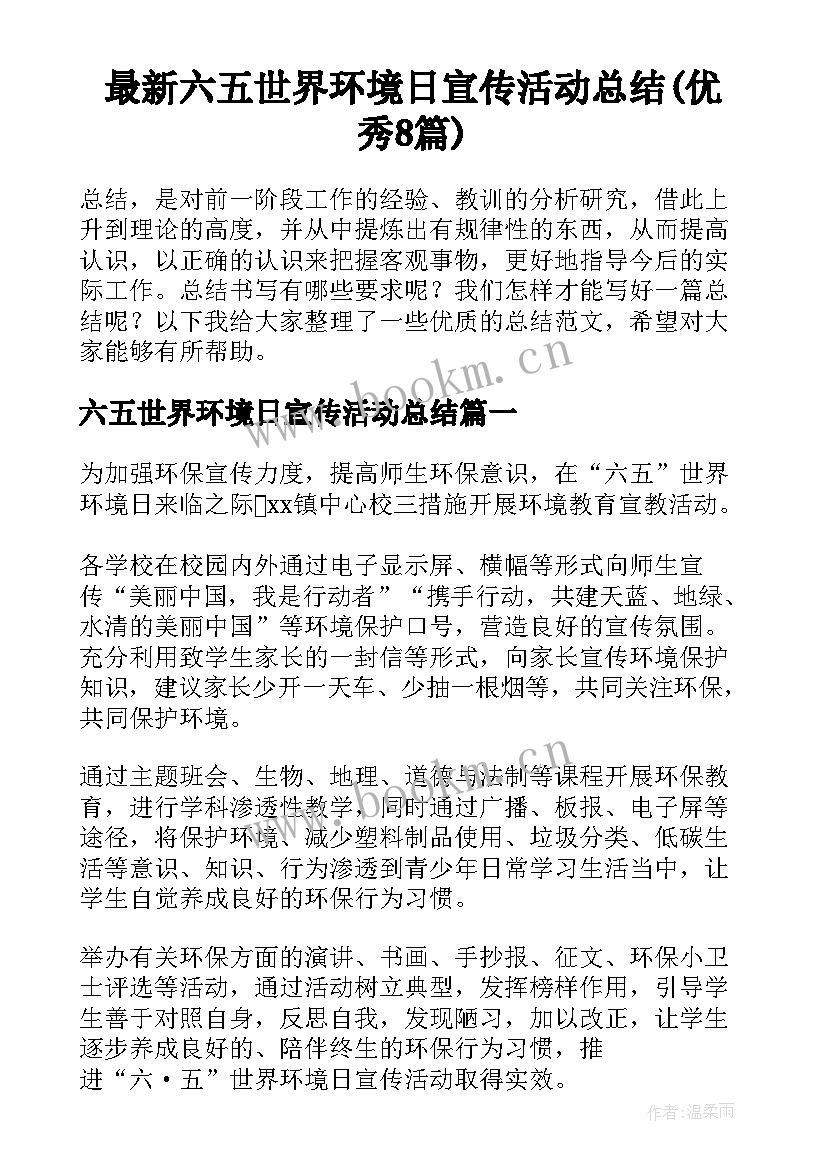 最新六五世界环境日宣传活动总结(优秀8篇)