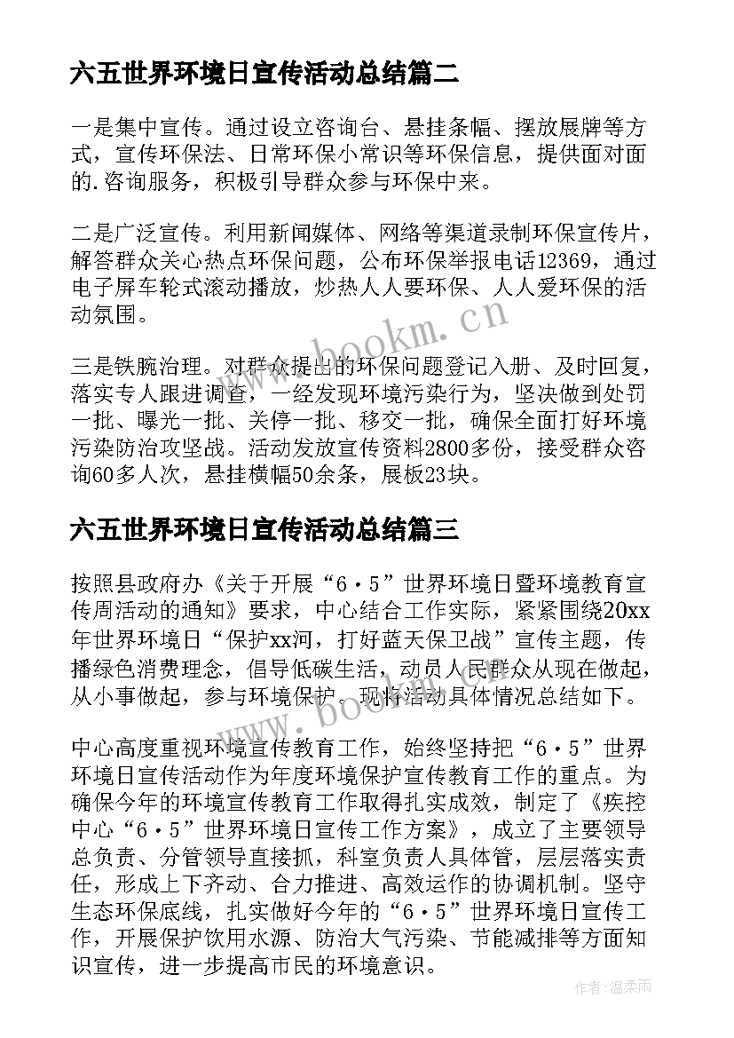 最新六五世界环境日宣传活动总结(优秀8篇)