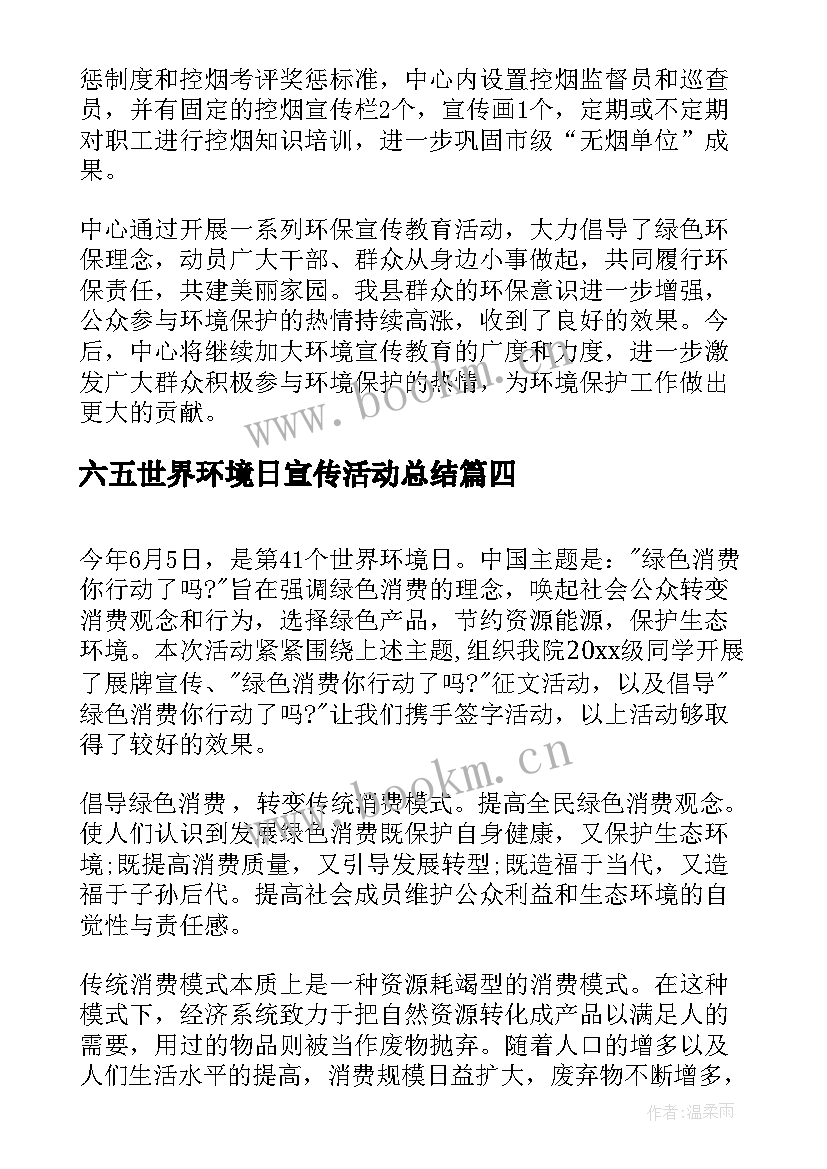 最新六五世界环境日宣传活动总结(优秀8篇)