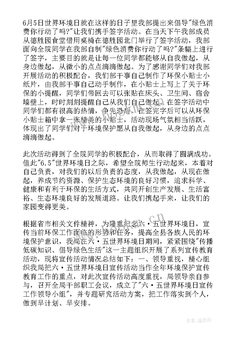 最新六五世界环境日宣传活动总结(优秀8篇)