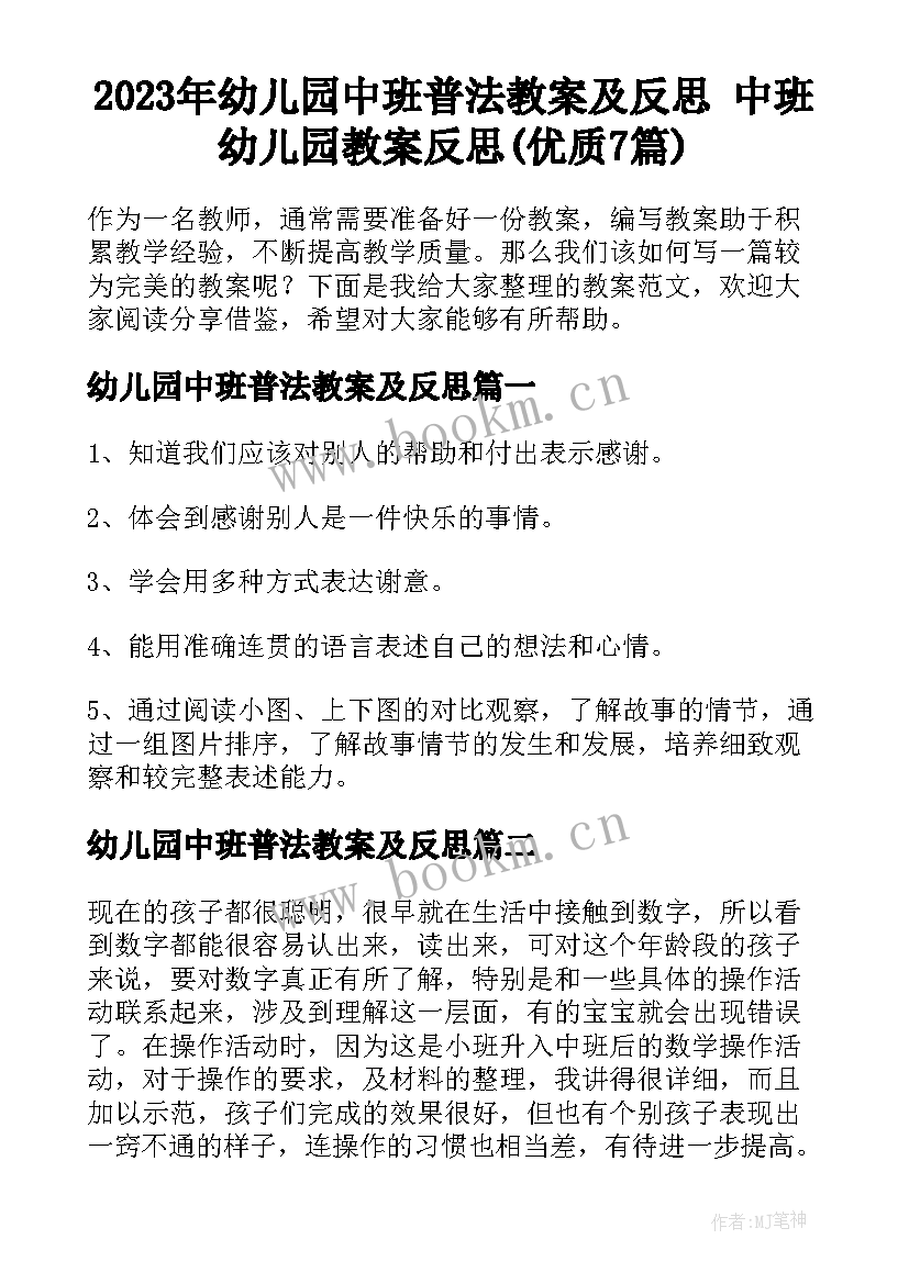 2023年幼儿园中班普法教案及反思 中班幼儿园教案反思(优质7篇)